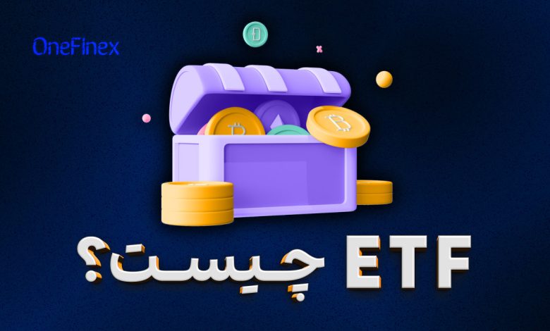 etf چیست