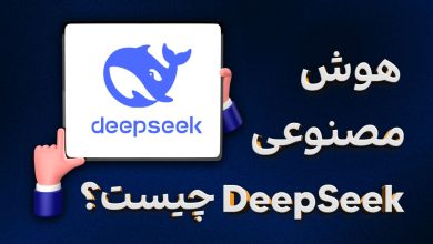 هوش مصنوعی deepseek چیست؟