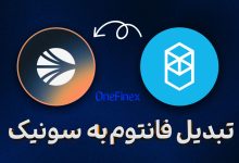 تبدیل فانتوم به سونیک