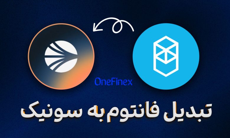 تبدیل فانتوم به سونیک