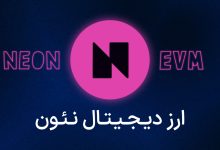 ارز دیجیتال neon