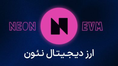 ارز دیجیتال neon